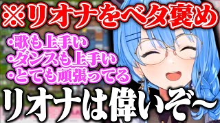 「リオナは偉いぞ～」リオナをベタ褒めしてチャンネル登録してあげてねと宣伝もしてあげるすいちゃん【ホロライブ/響咲リオナ/星街すいせい】