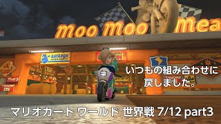 [プレイ動画]マリオカートワールド 世界戦(VS) 7/12 part3