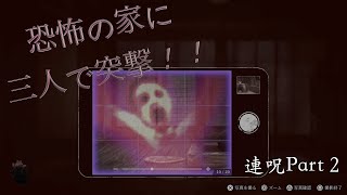 怖がり娘とのホラゲー親子実況『連呪』Part２