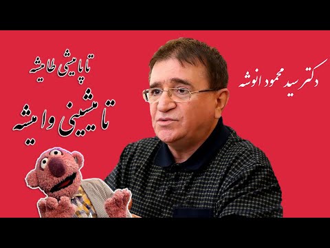 رقابت دکتر جناب خان با دکتر انوشه در جملات قصار - دکتر محمود انوشه