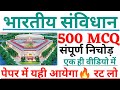 भारतीय संविधान TOP 500 MCQ रट लो Polity Gk Indian Constitution Top