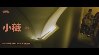 [音樂] 影子計畫 ft.黃品源 -【小薇2.0】