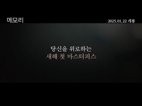 [메모리] 메인 예고편 #1월22일개봉