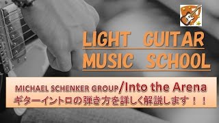 ﾏｲｹﾙｼｪﾝｶｰｸﾞﾙｰﾌﾟ【in to the arena】ギター弾き方コツ解説lesson動画。Michael Schenker Group【ｲﾝﾄｩｰｼﾞｱﾘｰﾅ】ｷﾞﾀｰﾘﾌguitar練習