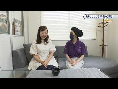 2023年9月2日(土)放送 「未来につながる！有機米の挑戦」
