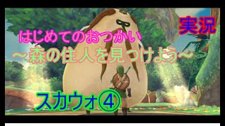 森の探検！ゼルダを探しに。スカイウォードソード#4
