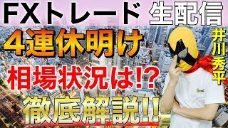 【FX ライブ】相場解説実況付き「相場は動くか？4連休明けの月曜日」☆FX 初心者☆大歓迎!!