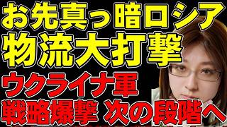 ロシア版Amazon物流拠点が大炎上続く。ウクライナ軍の戦略爆撃が進化。軍の新司令官は進化を加速させる。ウクライナ情勢・戦争の最新ニュース解説