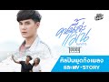 แนะนำ Music Story คนนี้ล่ะแม่น ไอออน ข้าวสา�