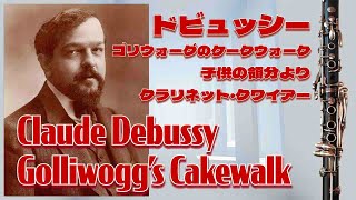 Download lagu ゴリウォークのケークウォーク/ドビュッシー クラリネット・クワイアー 編曲:小林聡 Claude Debussy / Golliwogg’s Cakewalk mp3 Download lagu ゴリウォークのケークウォーク/ドビュッシー クラリネット・クワイアー 編曲:小林聡 Claude Debussy / Golliwogg’s Cakewalk mp3
