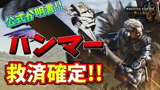 公式発表キタ！ついにハンマー救済+歴戦★8モンスター追加！期待が高まるディレクターレター公開！