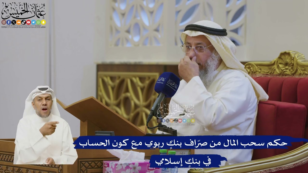 537- حكم سحب المال من صرّاف بنكٍ ربوي مع كون الحساب في بنكٍ إسلامي - عثمان الخمي?