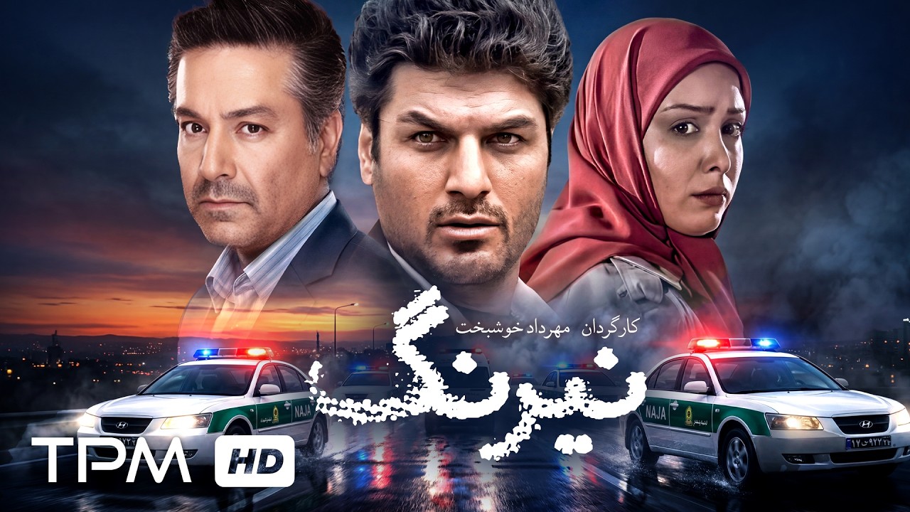 فیلم پلیسی و جنایی نیرنگ با بازی سام درخشانی، حمیدرضا پگاه، سیاوش طهمورث