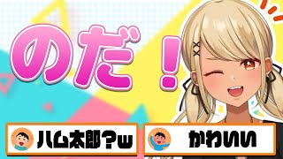 突然ハム太郎みたいな口調になるきゅーちゃん【ぶいすぽっ!神成きゅぴ切り抜き】