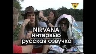 #NIRVANA - ИНТЕРВЬЮ русская озвучка (Нимар Дамма) #нирвана, interview, cobain, grohl, novoselic