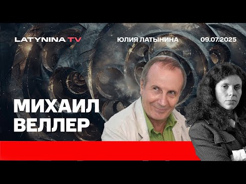 Михаил Веллер. 150 дней Трампа.  Коминтерн 2 0. Российская оппозиция - низкопоклонство перед Западом