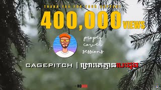 CagePitch | ព្រោះគេគ្មានបេះដូង [COVER]