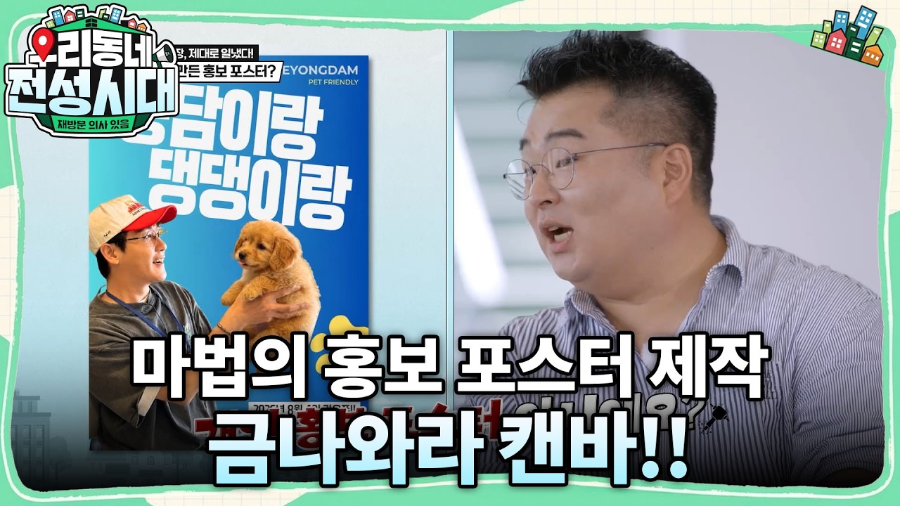 똥손도 금손으로 바뀌는 마법!! #우리동네전성시대 #이경규 #영탁 #딘딘#캔바