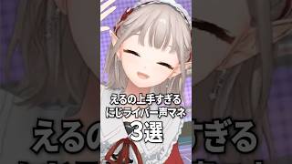 えるえるの上手すぎるにじライバー声マネ3選【にじさんじ切り抜き】