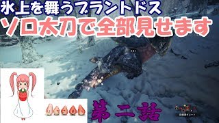 MHW～アイスボーン#2～