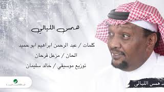 كلمات اغنية همس الليالي مزعل فرحان