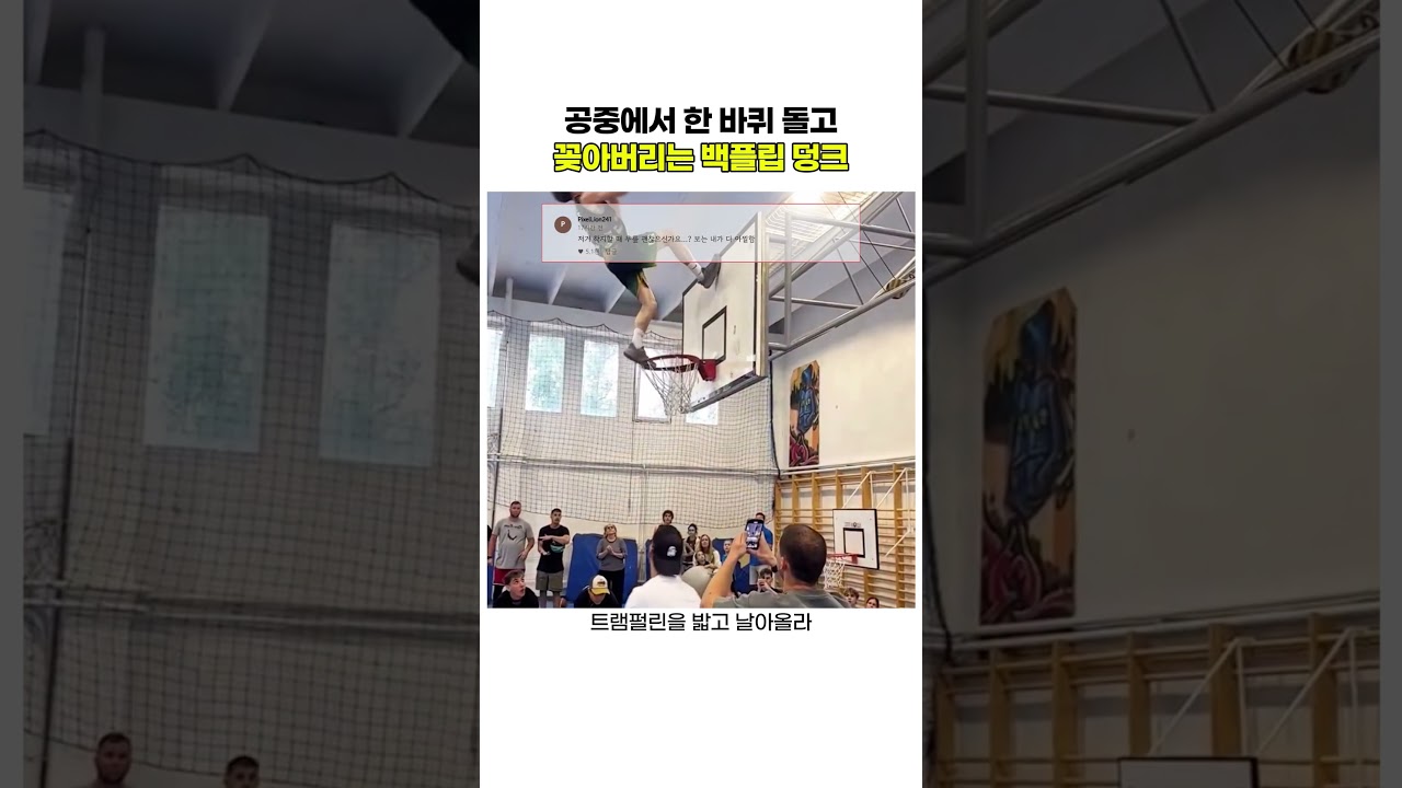 공중에서 한 바퀴 돌고 꽂아버리는 백플립 덩크