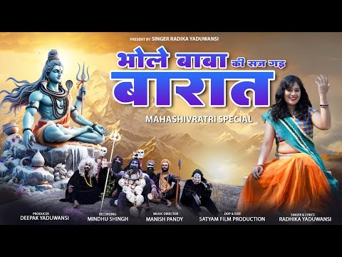 भोले बाबा की सज गई बारात चले है गौरा ब्याहन को लिरिक्स