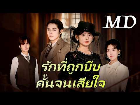 🔥[พากย์ไทย]รักที่ถูกบีบคั้นจนเสียใจ丨ครบทุกตอน #ละครสั้น #shortmax #drama