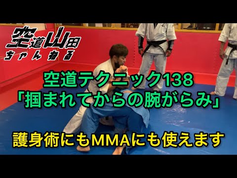【武道】空道テクニック138「掴まれてからの腕がらみ」【格闘技】