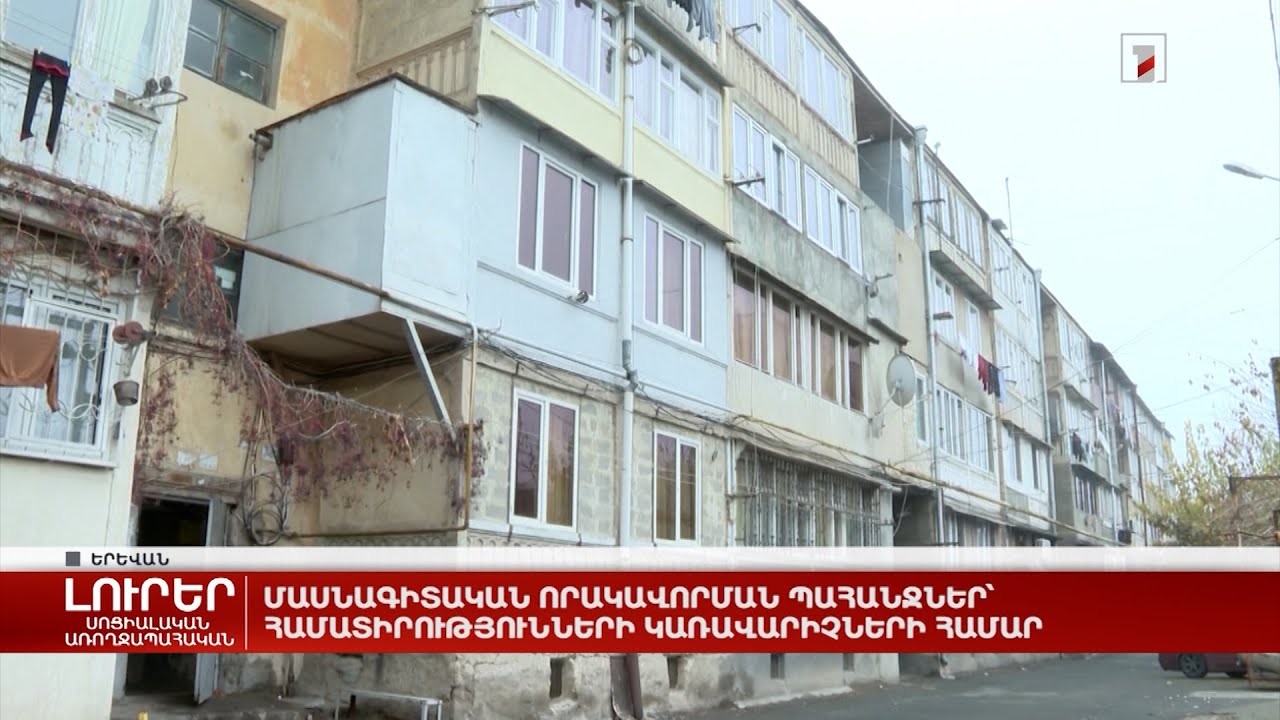 Մասնագիտական որակավորման պահանջներ՝ համատիրությունների կառավարիչների համար