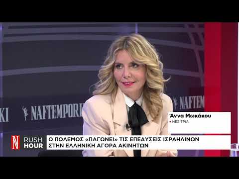 Ο πόλεμος «παγώνει» τις επενδύσεις Ισραηλινών στην ελληνική αγορά ακινήτων