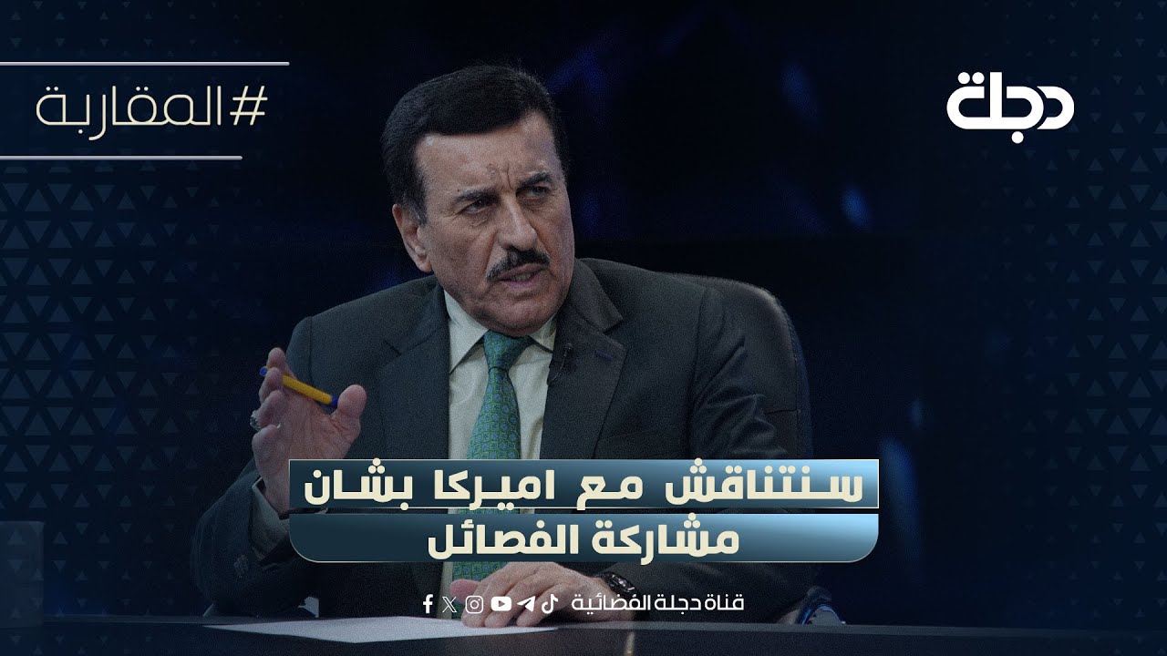 فيديو | استشهد بتجربة احمد الشرع.. عامر الفايز: سنتناقش مع اميركا بشان مشاركة الفصــائــل