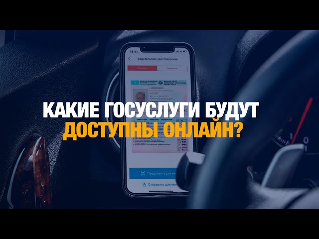 Какие госуслуги будут доступны онлайн?