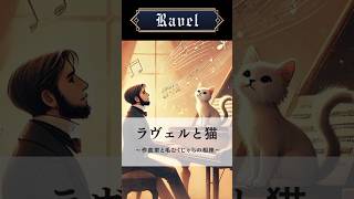 Download lagu ラヴェルと猫～作曲家と毛むくじゃらの相棒～ #クラシック #クラシック雑学 #クラシック音楽 #ラヴェル #亡き王女のためのパヴァーヌ #作曲家 mp3