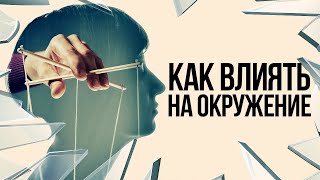 Как влиять на людей без их ведома / Теория Разбитых окон и влияние на людей