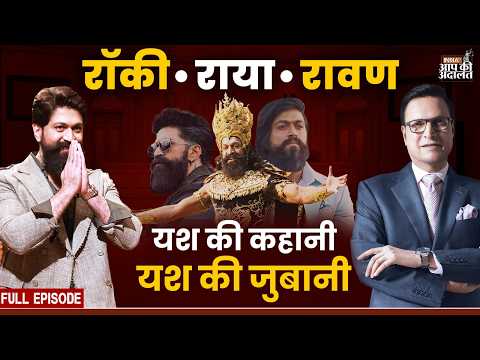 Yash in Aap Ki Adalat: रॉकी भाई से रावण तक... यश के संघर्ष की कहानी, यश की जुबानी | Rajat Sharma