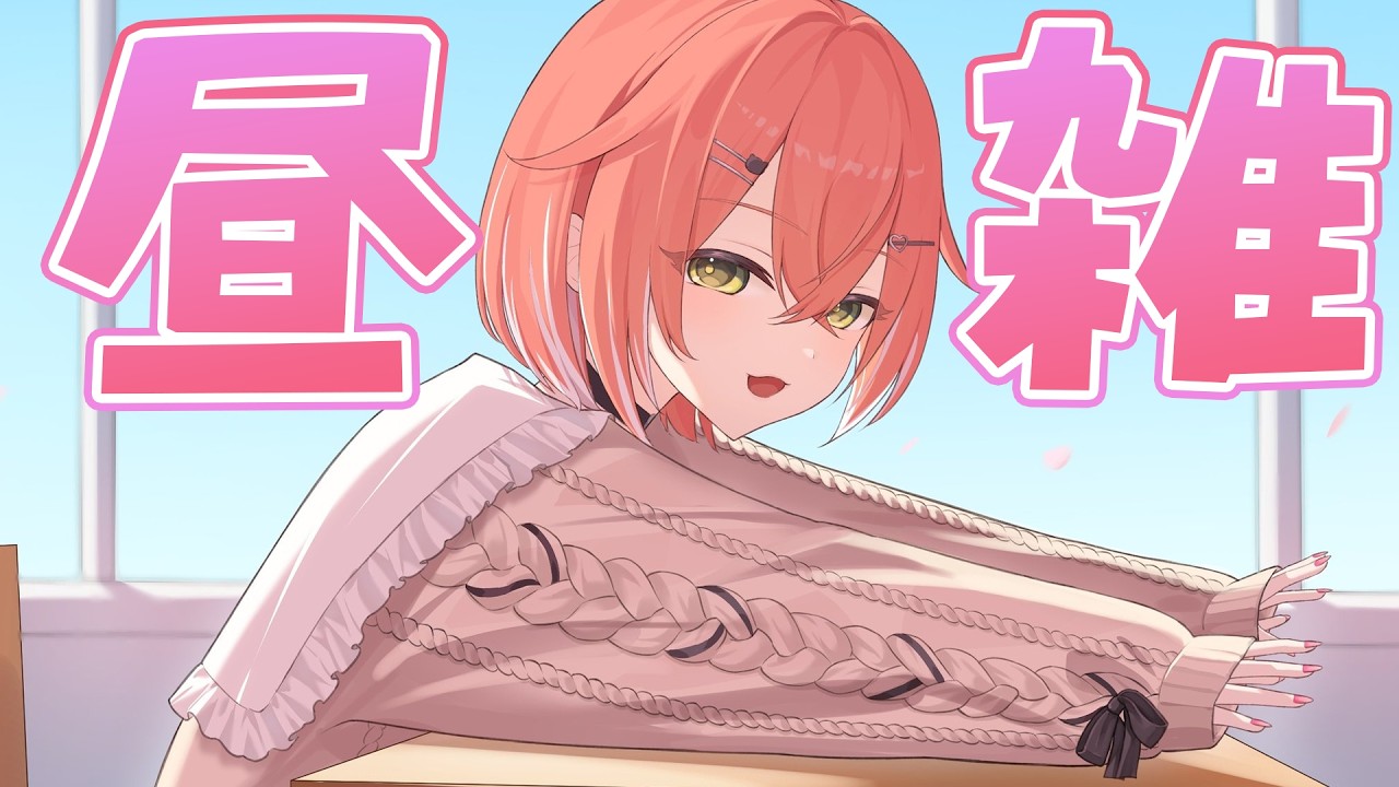 【 昼雑 】出かける準備しつつまったりおしゃべりたいむ【にじさんじ/獅子堂あかり】