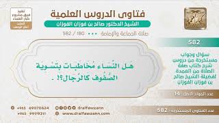 [180 -582] هل النساء مخاطبات بتسوية الصفوف كالرجال؟ - الشيخ صالح الفوزان image