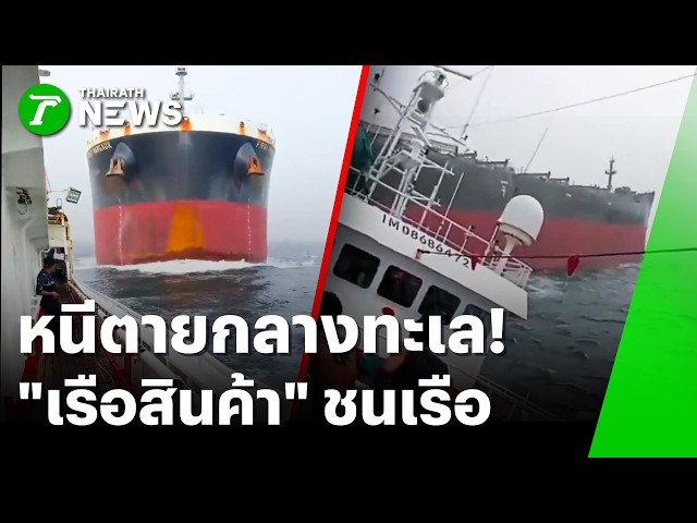 กลางทะเลลุกเป็นไฟ! เรือสินค้าอัดเรือประมงจีน | 23 ก.ย. 69 | ห้องข่าวหัวเขียว