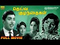 Deiva Kuzhandhaigal Full Movie Jaishankar Muthuraman Jaya S P Muthuraman V C Guhanathan