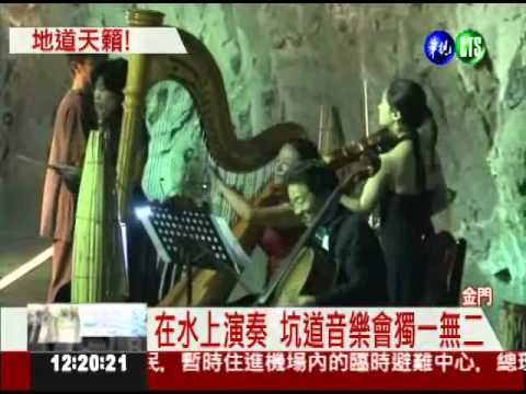 地道天籟! 金門坑道音樂節登場