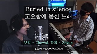 심재윤 - 고요함에 묻힌 노래 (feat. 김초월)