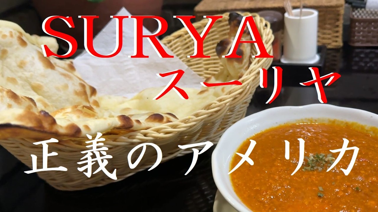 【SURYA】ナンが食べたい気分の日【正義のアメリカ】ネパールカレー【スーリヤ】スープカレー