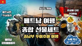 베트남 여행의 종합 선물세트-중부도시 뚜이호아 여행 […