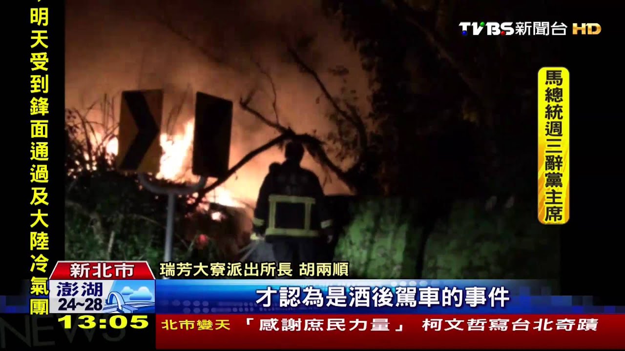人呢？酒駕撞山壁車起火　裝路人躲警追查