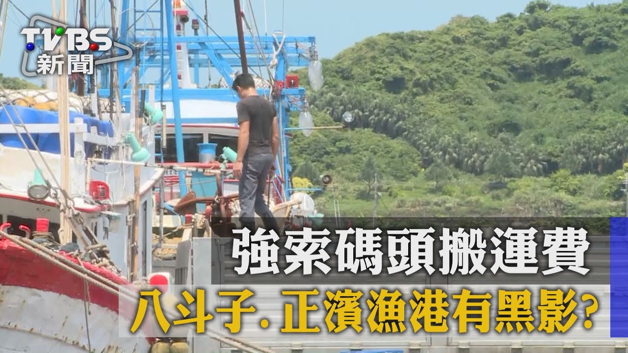 八斗子、正濱漁港有黑影? 強索碼頭搬運費