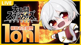 【 スマブラSP 】Vtuber すーめる の「 参加型 1on1 」 ！！ / 白海めるす (LIVE)