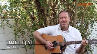 ""אנגן ניגון ואתם תרקדו" {רבי נחמן מברסלב}