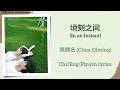 顷刻之间 In An Instant 陈麒名 Chen Qiming 炽夏 Never Ending Summer Chi Eng Pinyin Lyrics