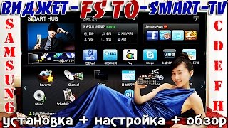preview picture of video 'Виджет FS TO - для Smart TV - SAMSUNG'